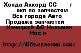 Хонда Аккорд СС7 1994г F20Z1 акп по запчастям - Все города Авто » Продажа запчастей   . Ненецкий АО,Нельмин Нос п.